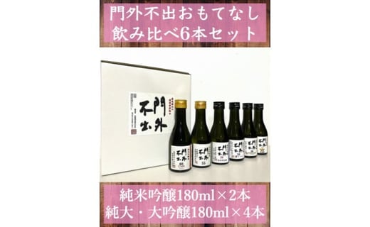 ギフト用 門外不出 おもてなし飲み比べ6本セット 180ml 6本 栃木県小山市 ふるさと納税 ふるさとチョイス