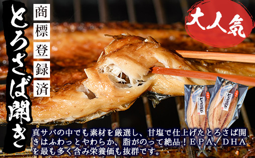 とろさば開き！