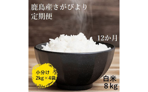 R 8 新鮮米 佐賀県鹿島市産さがびより 白米８kg定期便 １２か月お届け 1等米 佐賀県鹿島市 ふるさと納税 ふるさとチョイス