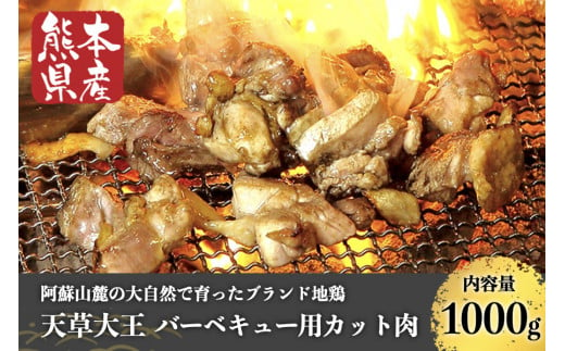 【熊本県産】天草大王 バーベキュー用カット肉（1kg） 426145 - 熊本県南小国町