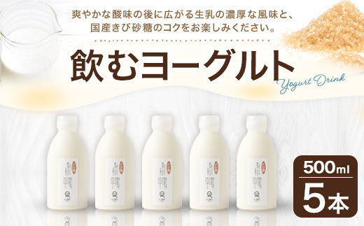 飲むヨーグルト きび糖入り 500ml 5本 合計2 5l 生乳100 熊本県益城町 ふるさと納税 ふるさとチョイス