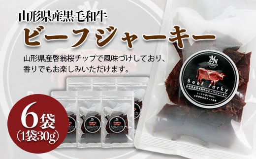 Fy 6 山形県産黒毛和牛ビーフジャーキー 30g 6袋 山形県山形市 ふるさと納税 ふるさとチョイス