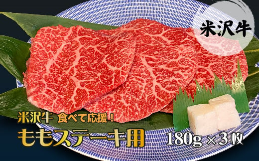 【食べて応援！】「A5ランク」米沢牛ももステーキ用180ｇ×3枚入り_B075