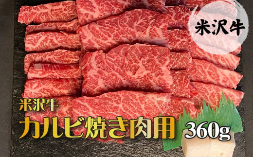 B012 米沢牛カルビ焼肉用360g＜後藤屋肉店＞