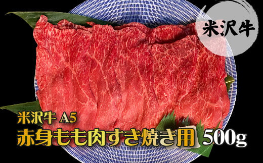 「A5ランク」米沢牛赤身もも肉すき焼き用500g_B041 692863 - 山形県長井市