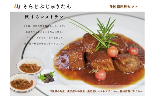 日本料理、イタリア料理、インド料理を学んだシェフが贈る贅沢な「多国籍料理４種セット」です。