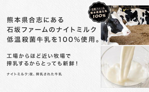 熊本県合志市にある石坂ファームのナイトミルク低温殺菌牛乳を100％使用