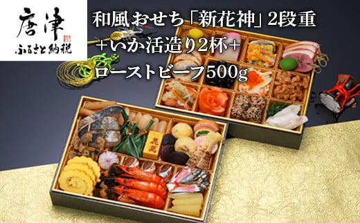 和風おせち 新花神 2段重 いか活造り2杯 ローストビーフ500g 佐賀県唐津市 ふるさと納税 ふるさとチョイス