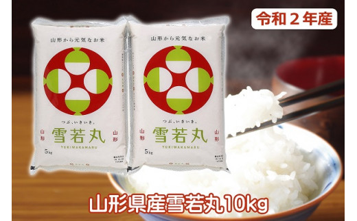 令和2年産米　雪若丸10kg
