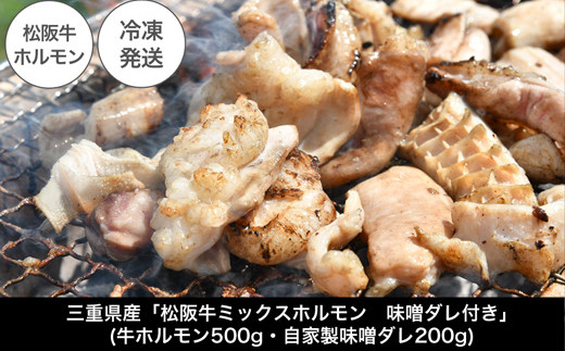 I63　三重県産「松阪牛ミックスホルモン　味噌ダレ付き」