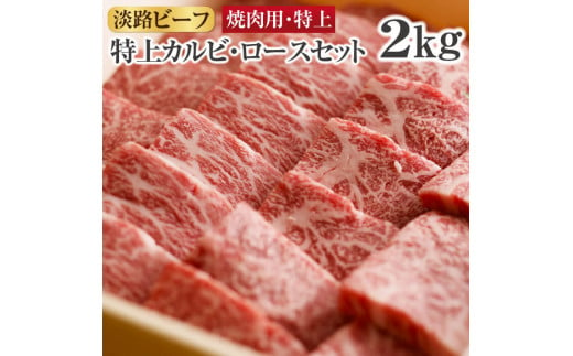 淡路ビーフ焼肉用 特上 特上カルビ ロースセット 2kg 兵庫県南あわじ市 ふるさと納税 ふるさとチョイス