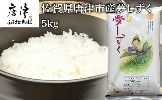 佐賀県唐津市産夢しずく5kg 佐賀県唐津市 ふるさと納税 ふるさとチョイス