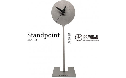 GRAVIRoN Standpoint MARU 酸洗鉄（置き時計）
