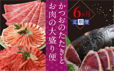 かつおのたたきとお肉の盛りだくさん定期便（6回コース）＜高知県・高知市共通返礼品＞