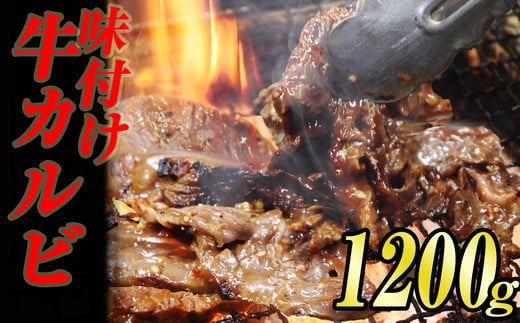 味付け 牛 カルビ 焼肉 1.2kg (400g×3袋) KS002-1 249038 - 福岡県須恵町