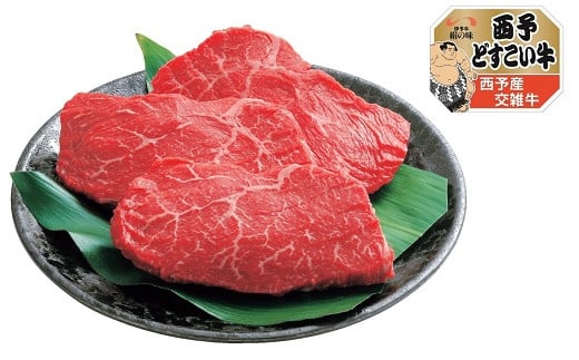 【C110】愛媛県西予市産　伊予牛絹の味西予どすこい牛　交雑牛モモステーキ　650g