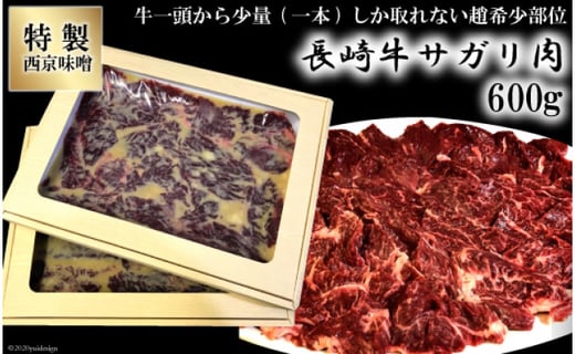 長崎牛サガリ肉600g 西京噌漬け 屋台道場 特製西京味噌 長崎県南島原市 ふるさと納税 ふるさとチョイス