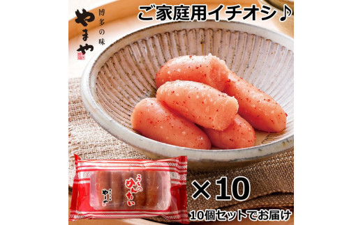 AZ023 ＜ご家庭用明太子＞やまや　うちのめんたい切子込　150g　10個セット【1105809】のサムネイル
