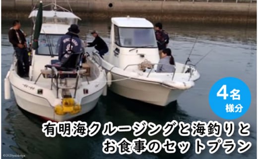 有明海クルージングと海釣りとお食事のセットプラン 4名様分 長崎県南島原市 ふるさと納税 ふるさとチョイス