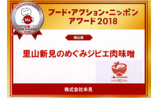 「ジビエ肉味噌」は地域の優れた一品として「フード・アクション・ニッポン・アワード2018」に選定されました。