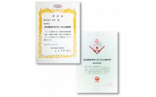 ジビエ肉味噌は、岡山県商工会連合会が選ぶ「サンさん晴れのめぐみ特産品」に選ばれました。