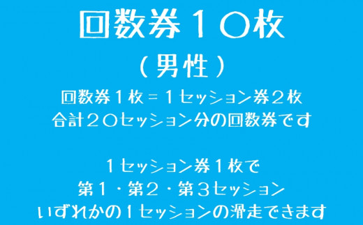 東北クエスト＞回数券10枚引換券(男性) スノーボード・スキージャンプ