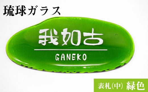 琉球ガラス 表札 中 緑色 沖縄県恩納村 ふるさと納税 ふるさとチョイス