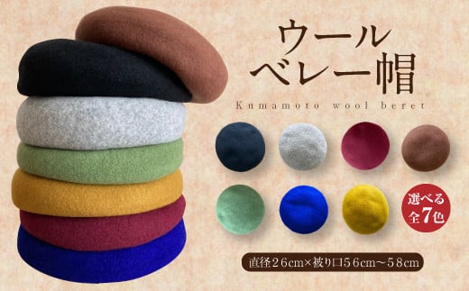 熊本県産 ウール ベレー帽 全7色 フリーサイズ（直径26cm）帽子 - 熊本