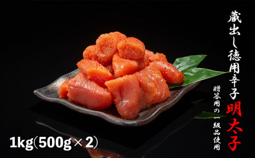 【定期便】福岡の蔵出し辛子明太子【1kg（500ｇｘ2）ｘ12ヵ月】