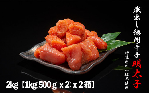 福岡の蔵出し辛子明太子2kg【1kg(500ｇｘ2)ｘ2箱】