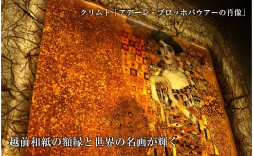 越前和紙と西洋絵画 クリムト アデーレ ブロッホバウアーの肖像 福井県あわら市 ふるさと納税 ふるさとチョイス 越前和紙と西洋絵画 クリムト アデーレ ブロッホバウアーの肖像 福井県あわら市 ふるさと納税 ふるさとチョイス