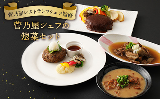 菅乃屋 シェフのお惣菜 詰め合わせ 計1.67kg ハンバーグ 馬スジ
