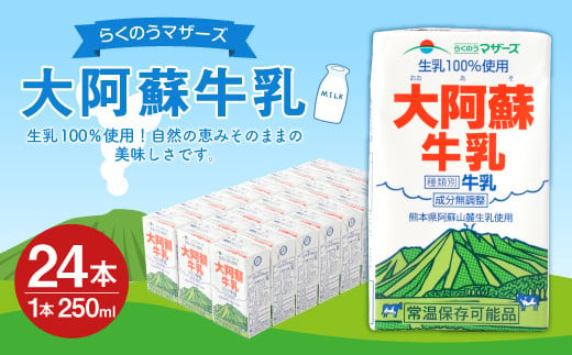 らくのうマザーズ 大阿蘇 牛乳 3.6％ 250ml×24本 成分無調整 322315 - 熊本県高森町