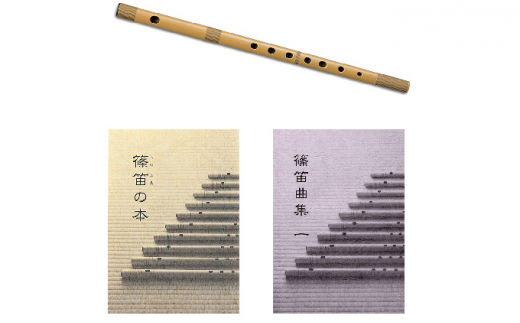 スズキの篠笛で、和楽器の世界を楽しもうセット [№5786-3582] - 静岡県