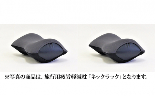 車・旅行用負担軽減枕 首をやさしく包み込む 浜松産ネックピロー「ネックラック」2個セット（Dグレー×ブラック）×2個[№5786-8478]3553