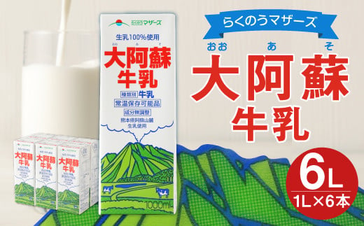 らくのうマザーズ 大阿蘇 牛乳 3.6％ 1L×6本 紙パック 成分無調整 322312 - 熊本県高森町