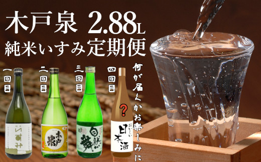 純米いすみ定期便 B813