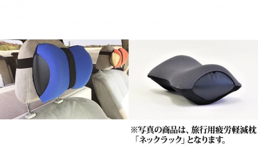 車・旅行用負担軽減枕 首をやさしく包み込む 浜松産ネックピロー「ネックラック」2個セット（ブルー×ネイビー1＆Dグレー×ブラック1） [№5786-8482]3553