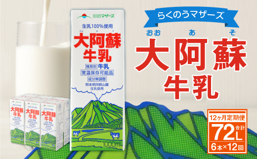 【12ヶ月 定期便】らくのうマザーズ 大阿蘇 牛乳 3.6％ 1L×6本