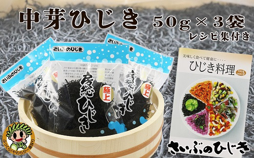 さいぶのひじき 中芽ひじき 50g ３袋 レシピ集付き 5 33 千葉県鴨川市 ふるさと納税 ふるさとチョイス