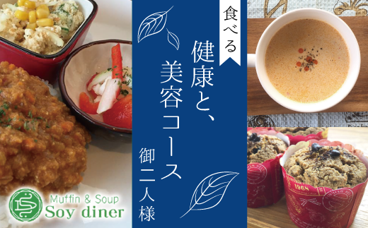 AD003 【Soy diner】食べる健康と美容コース　ペアお食事券 322434 - 千葉県松戸市
