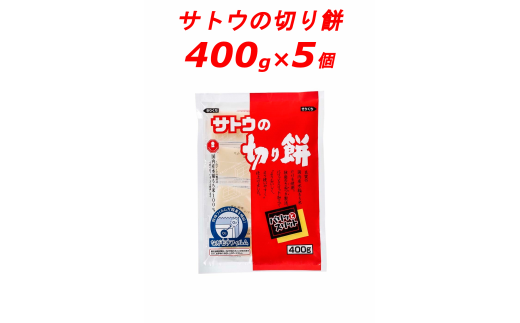 サトウの切り餅 パリッとスリット 400g×5個 【 サトウ食品 切り餅 400g ...