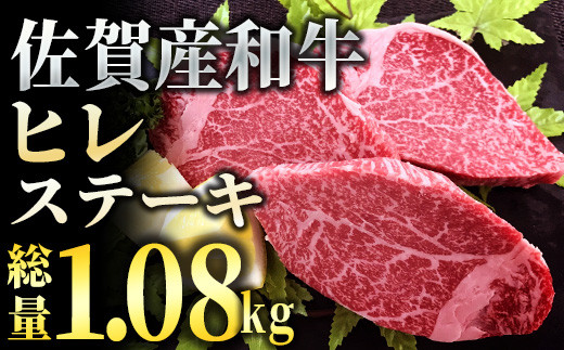 「佐賀産和牛」ヒレステーキ総量1.08㎏(180g程度×6枚)FF0008