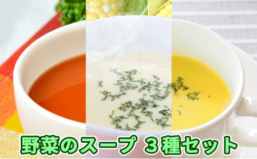 [№5525-0573]北海道伊達産野菜のスープ3種セット 1266544 - 北海道伊達市
