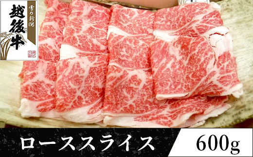 63-16越後牛（交雑種）ローススライス600g