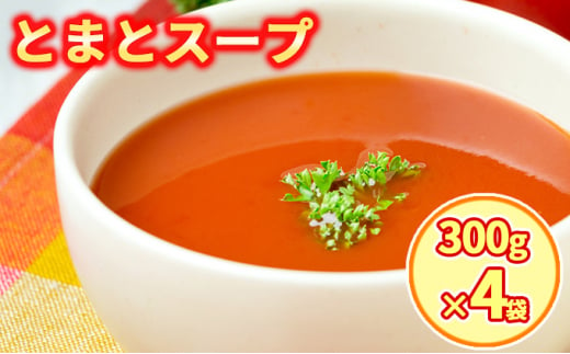 [№5525-0571]新鮮野菜の「とまとスープ～七変化～」1.2kg 1266542 - 北海道伊達市