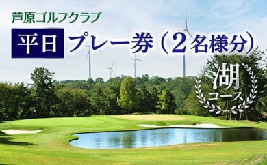 【芦原ゴルフクラブ】湖コース平日１ラウンドプレー券 401017 - 福井県あわら市