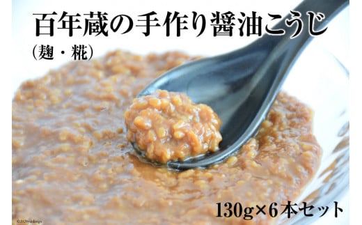 BE180百年蔵の手作り醤油こうじ（麹・糀） 130g×6本セット