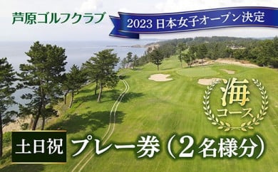 【芦原ゴルフクラブ】海コース土日祝１ラウンドプレー券 401016 - 福井県あわら市