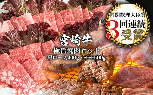 受賞歴多数!! 宮崎牛「モモ・肩ロース」焼肉セット【合計900g】